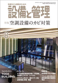 設備と管理2025年8月号