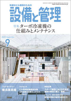 設備と管理2025年9月号