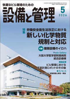 設備と管理2026年5月号