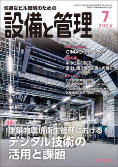 設備と管理2026年7月号