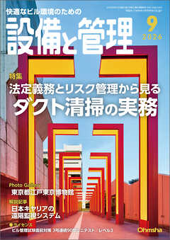 設備と管理2026年9月号
