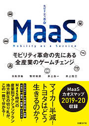 MaaS モビリティ革命の先にある全産業のゲームチェンジ