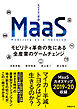 MaaS モビリティ革命の先にある全産業のゲームチェンジ
