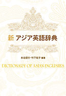 新アジア英語辞典