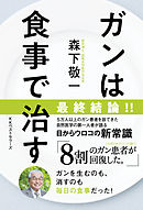 ガンを食事で治す星野式ゲルソン療法 漫画 無料試し読みなら 電子書籍ストア ブックライブ