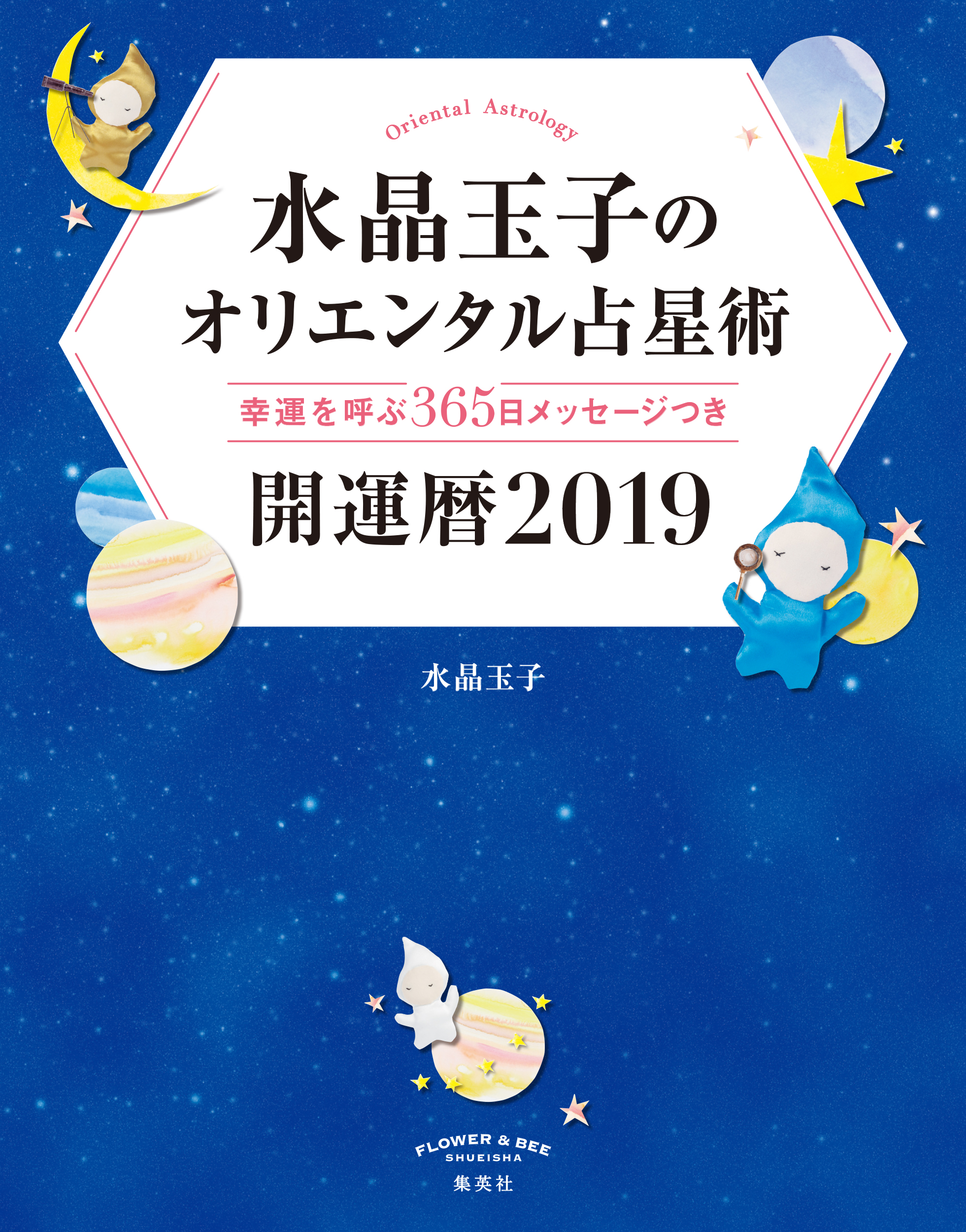 水晶玉子のオリエンタル占星術 幸運を呼ぶ３６５日メッセージつき 開運