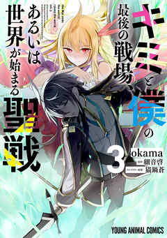 キミと僕の最後の戦場 あるいは世界が始まる聖戦 3巻 Okama 細音啓 漫画 無料試し読みなら 電子書籍ストア ブックライブ