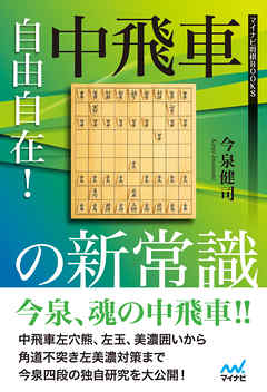 自由自在！中飛車の新常識