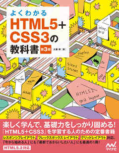 よくわかるHTML5+CSS3の教科書【第3版】