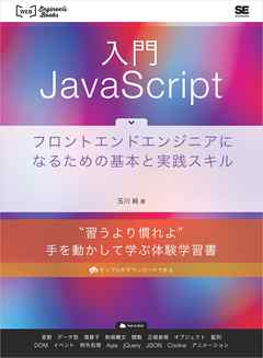 入門JavaScript フロントエンドエンジニアになるための基本と実践スキル