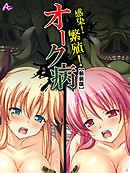 【新装版】感染！繁殖！オーク病 ～バケモノと私のハジメテ～　第１巻