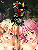 【新装版】感染！繁殖！オーク病 ～バケモノと私のハジメテ～　（単話）　最終話