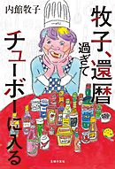 小さな神たちの祭り 漫画 無料試し読みなら 電子書籍ストア ブックライブ