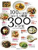 １００歳まで元気！　おいしく健康　３００レシピ
