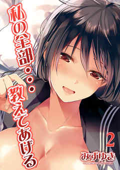 私の全部…教えてあげる(2)