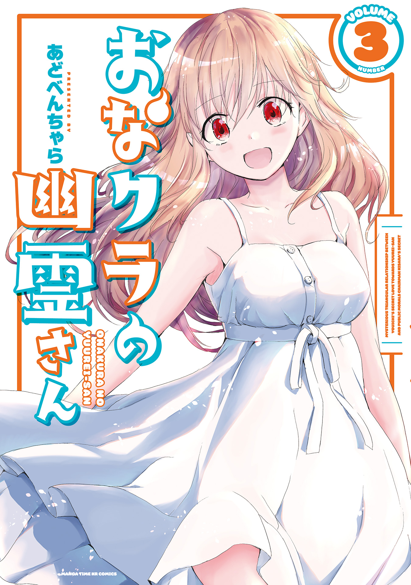 おなクラの幽霊さん ３巻 最新刊 漫画 無料試し読みなら 電子書籍ストア ブックライブ