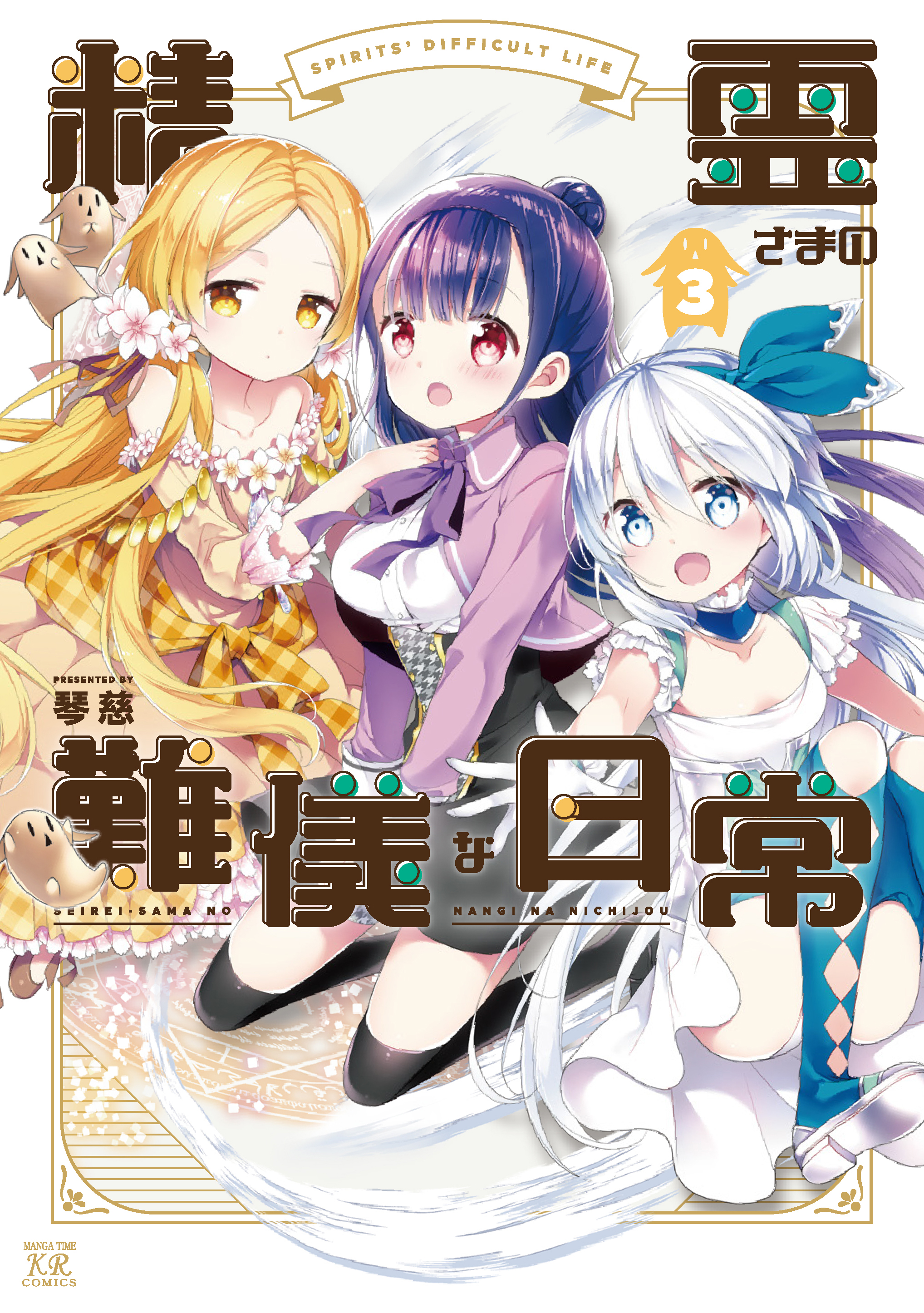 精霊さまの難儀な日常 ３巻 最新刊 漫画 無料試し読みなら 電子書籍ストア ブックライブ