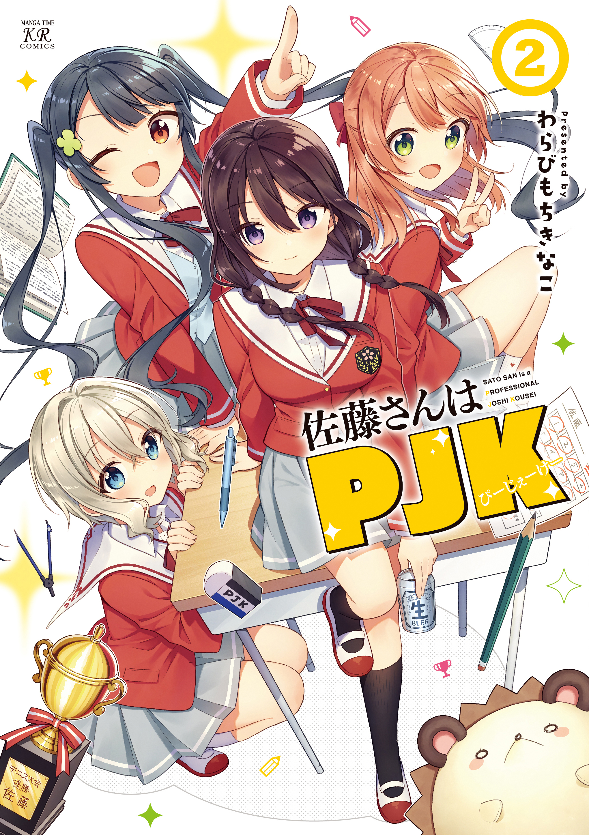 佐藤さんはｐｊｋ ２巻 最新刊 漫画 無料試し読みなら 電子書籍ストア ブックライブ