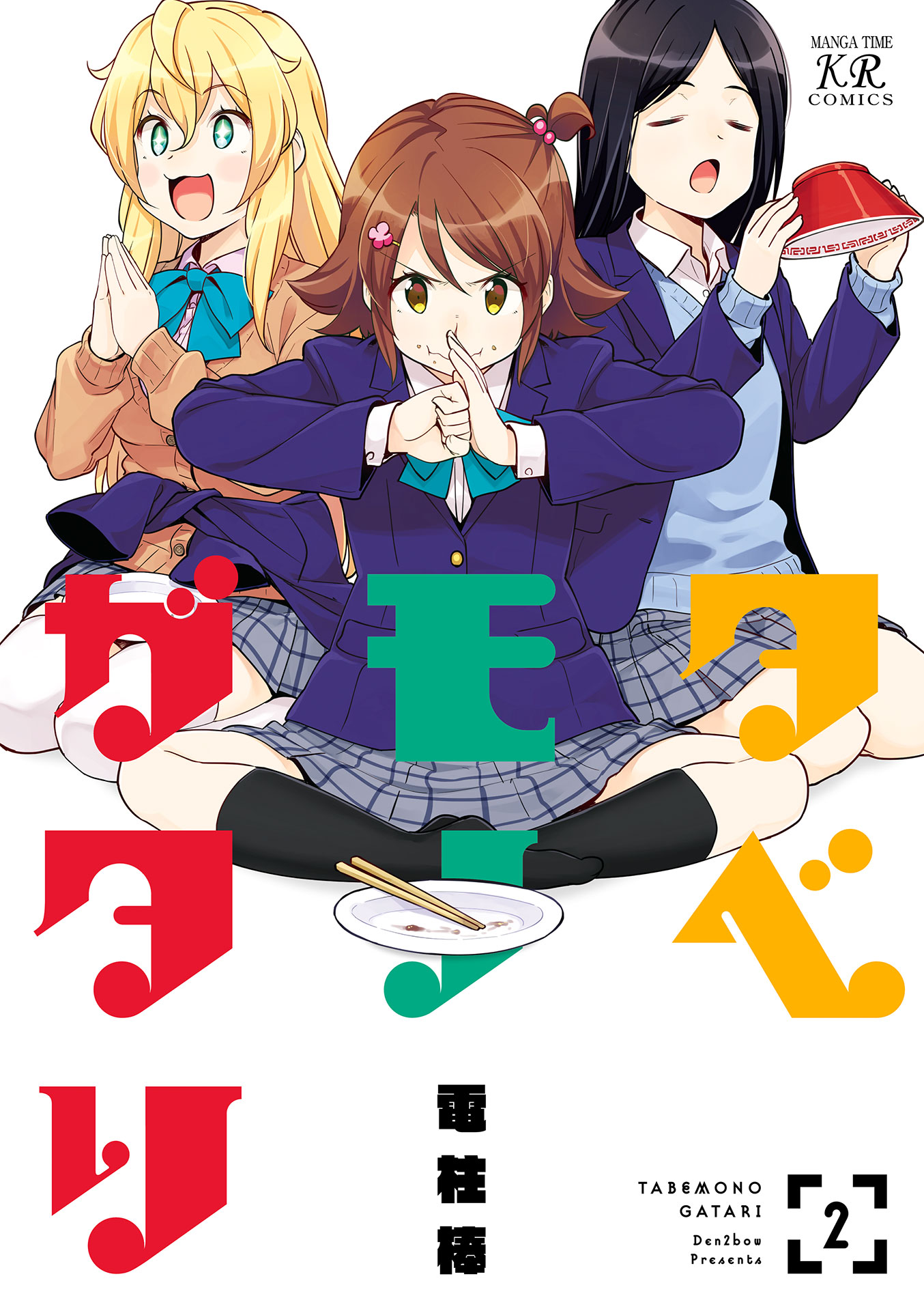タベモノガタリ ２巻 最新刊 漫画 無料試し読みなら 電子書籍ストア ブックライブ