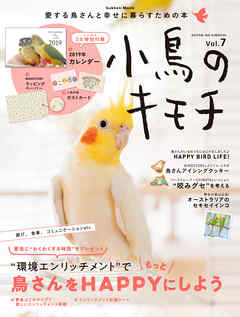小鳥のキモチ Ｖｏｌ．７