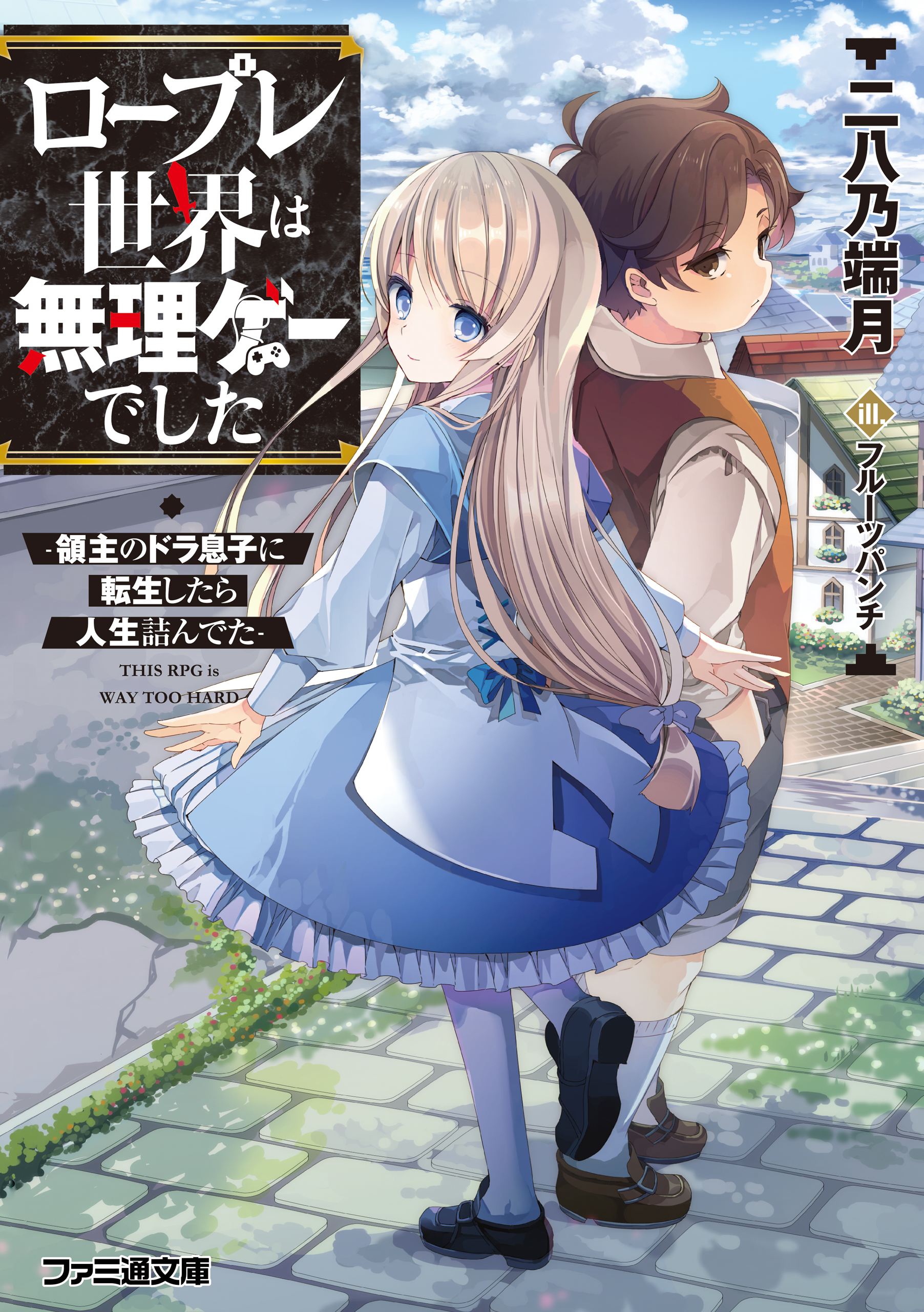ロープレ世界は無理ゲーでした -領主のドラ息子に転生したら人生詰んでた- - 二八乃端月/フルーツパンチ - 漫画・無料試し読みなら、電子書籍ストア  ブックライブ