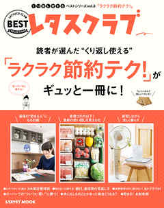 くり返し使えるベストシリーズ vol.3　くり返し使える「ラクラク節約テク！」がギュッと一冊に！