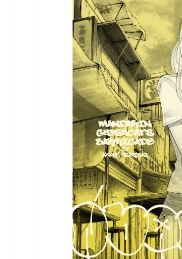 マンダリン ジプシーキャットの籠城 上巻 鳥飼茜 漫画 無料試し読みなら 電子書籍ストア ブックライブ