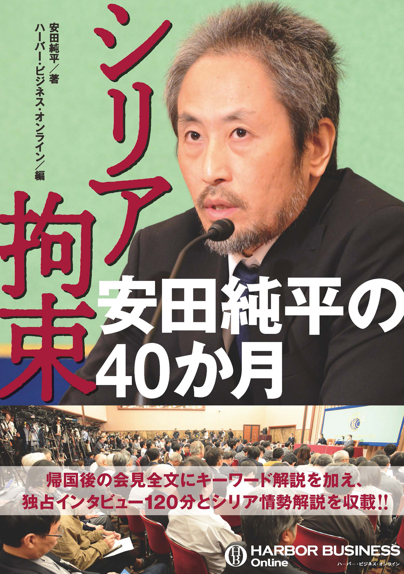 シリア拘束 安田純平の40か月 漫画 無料試し読みなら 電子書籍ストア ブックライブ