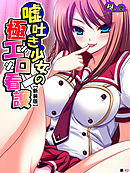 【新装版】嘘吐き少女の極エロ看護 ～私があなたの彼女だよ？～　（単話）　第４２話