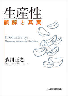 生産性　誤解と真実