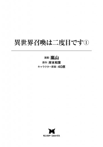 異世界召喚は二度目です コミック 1 嵐山 岸本和葉 漫画 無料試し読みなら 電子書籍ストア ブックライブ