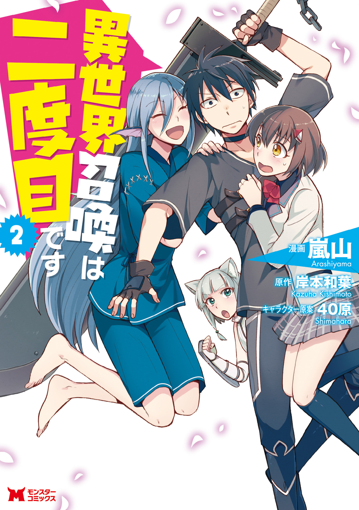 異世界召喚は二度目です（コミック） 2 - 嵐山岸本和葉 - 漫画・ラノベ（小説）・無料試し読みなら、電子書籍・コミックストア ブックライブ