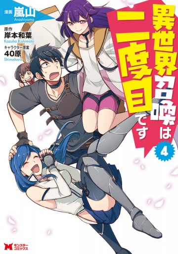 異世界召喚は二度目です コミック 4 嵐山 岸本和葉 漫画 無料試し読みなら 電子書籍ストア ブックライブ