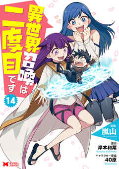 異世界召喚は二度目です（コミック）