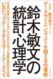 新装版　鈴木敏文の統計心理学