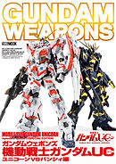 ガンダムウェポンズ 機動戦士ガンダムUC ユニコーンVSバンシィ編