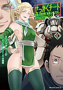 せっかくチートを貰って異世界に転移したんだから、好きなように生きてみたい THE COMIC 10【電子限定おまけ付き】