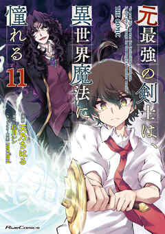 元最強の剣士は、異世界魔法に憧れる THE COMIC