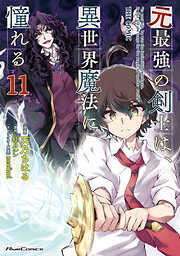 元最強の剣士は、異世界魔法に憧れる THE COMIC