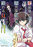 元最強の剣士は、異世界魔法に憧れる THE COMIC 11