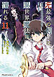 元最強の剣士は、異世界魔法に憧れる THE COMIC 11