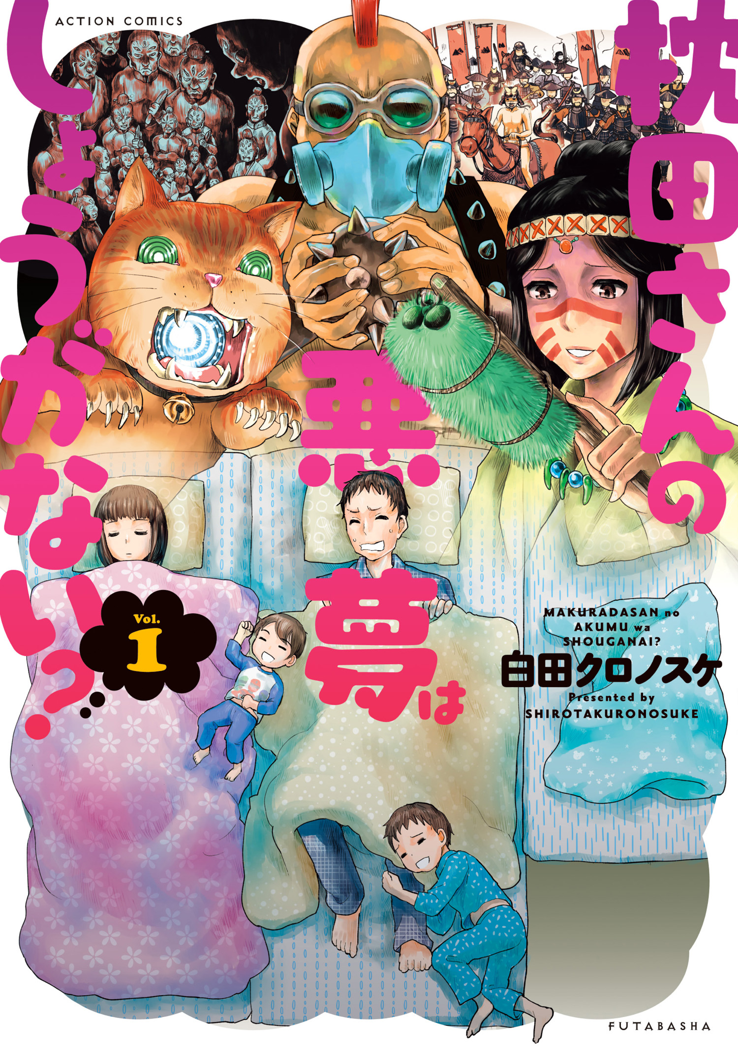 枕田さんの悪夢はしょうがない？ 1 - 白田クロノスケ - 漫画・無料試し