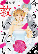 今、きみを救いたい 分冊版 ： 53