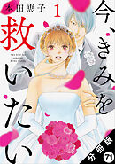 今、きみを救いたい 分冊版 ： 71