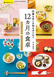 行事を楽しみ旬をあじわう 12カ月の食卓
