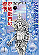 廃墟都市の復活　下