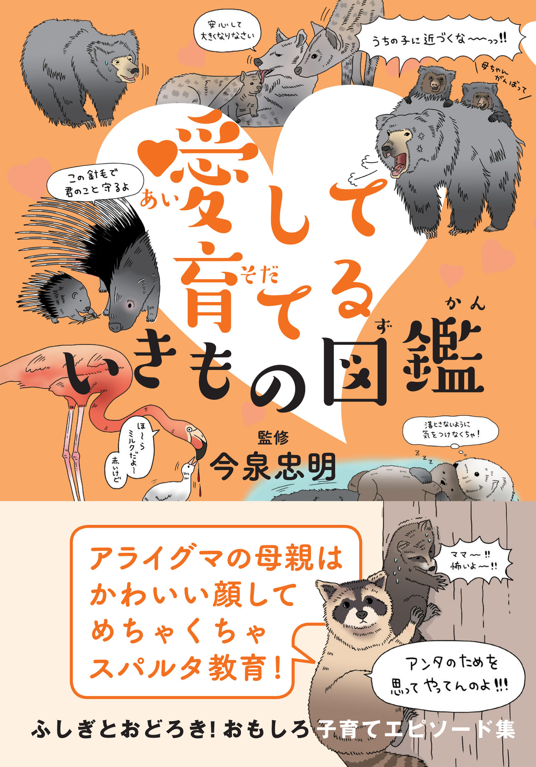 愛して育てる いきもの図鑑 - 今泉忠明 - ビジネス・実用書・無料試し 