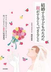 結婚する子どものために親がすること、できること