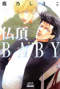 仏頂BABY 分冊版