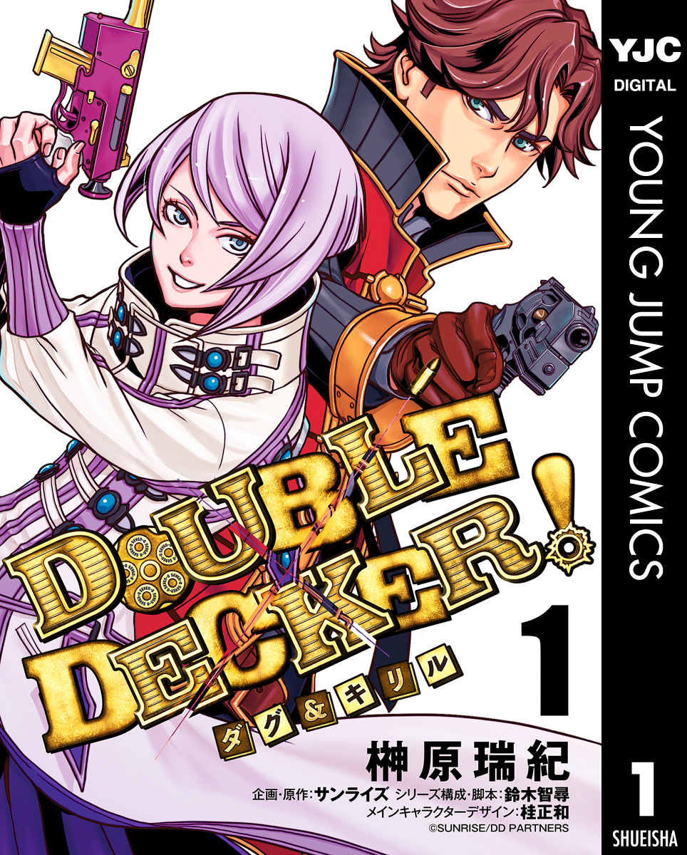 Double Decker ダグ キリル 1 漫画 無料試し読みなら 電子書籍ストア ブックライブ